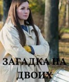 Сериал "Загадка на двоих. Февральская сирень" ( 2022 )