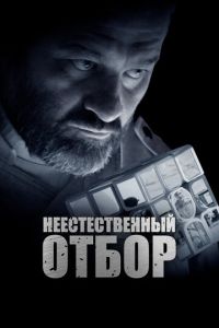 Неестественный отбор ( 2023 )