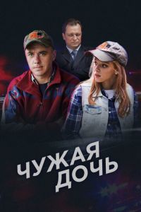 Сериал "Чужая дочь" ( 2016 )