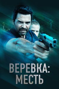 Веревка: Месть (2023) смотреть онлайн