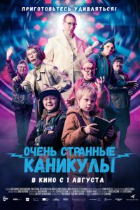 Очень странные каникулы ( 2023 )