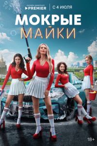 Сериал "Мокрые майки" ( 2024 )