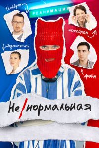 Сериал "Ненормальная" ( 2023 )