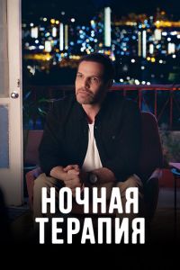 Сериал "Ночная терапия" ( 2024 )