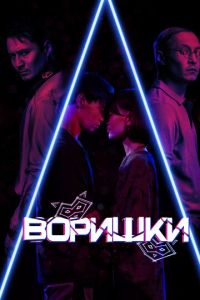 Воришки (2023) смотреть онлайн