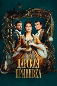 Сериал "Царская прививка" ( 2022 )