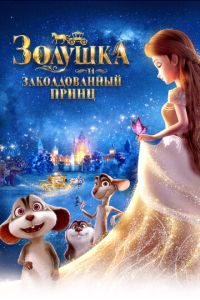 Золушка и заколдованный принц ( 2018 )