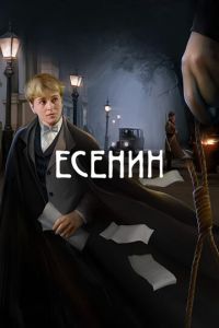 Сериал "Есенин" ( 2005 )