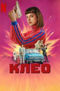 Клео (2022) смотреть онлайн