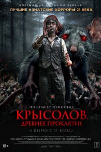 Крысолов. Древнее проклятие ( 2015 )