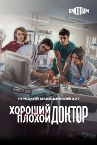 Сериал "Городской доктор" ( 2022 )