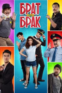 Брат или Брак ( 2017 )