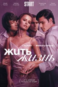 Сериал "Жить жизнь" ( 2022 )