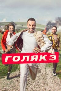 Сериал "Голяк" ( 2019 )