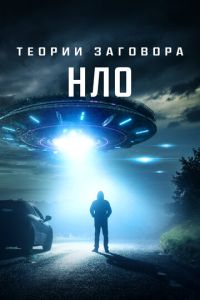 Теории заговора: НЛО (2020) смотреть онлайн