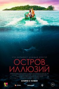 Остров иллюзий ( 2022 )