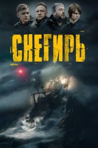 Снегирь (2023) смотреть онлайн