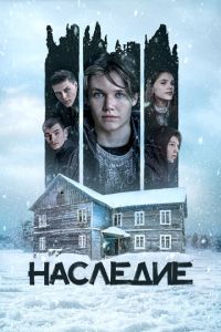 Наследие ( 2023 )