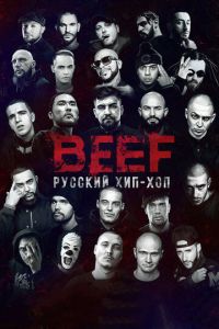 BEEF: Русский хип-хоп ( 2019 )