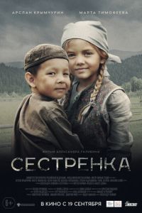 Сестрёнка ( 2019 )