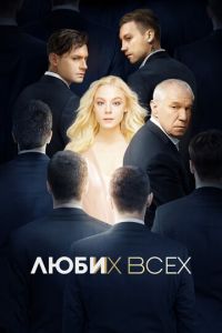 Люби их всех ( 2019 )