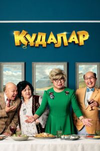 Кудалар / Сваты (2018) смотреть онлайн