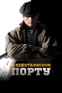 В Кейптаунском порту… ( 2019 )