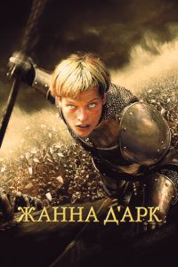 Жанна д'Арк ( 1999 )