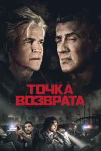 Точка возврата ( 2018 )