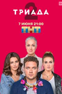 Триада (2019) смотреть онлайн