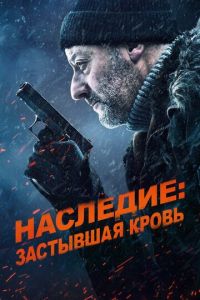 Наследие: Застывшая кровь ( 2019 )