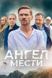 Сериал "Ангел мести" ( 2024 )