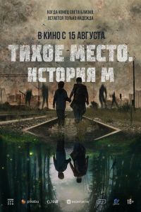 Тихое место. История М (2023) смотреть онлайн