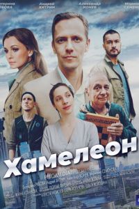 Сериал "Хамелеон" ( 2024 )