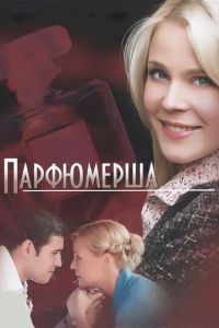 Сериал "Парфюмерша" ( 2013 )