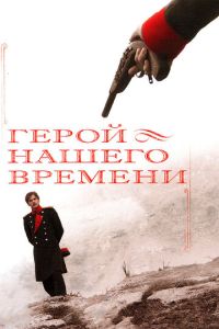 Сериал "Герой нашего времени" ( 2006 )