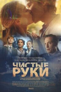 Чистые руки (2020) смотреть онлайн