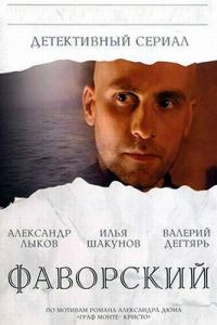 Сериал "Фаворский" ( 2005 )