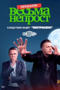 Сериал "Весьма непрост" ( 2022 )