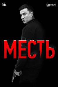 Месть (2023) смотреть онлайн