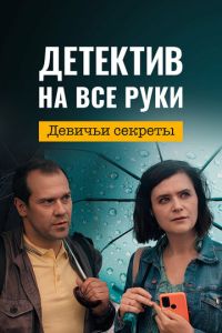 Сериал "Детектив на все руки. Девичьи секреты" ( 2023 )