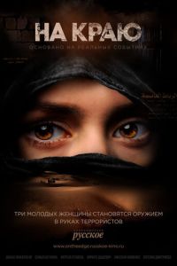 На краю (2018) смотреть онлайн