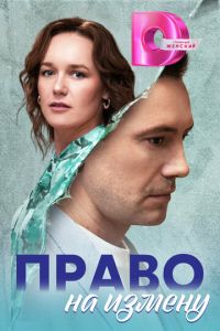 Сериал "Право на измену" ( 2023 )