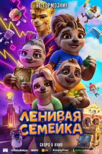 Ленивая семейка ( 2024 )