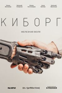 Сериал "Киборг" ( 2024 )