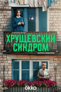 Сериал "Хрущёвский синдром: Пора взрослеть" ( 2024 )