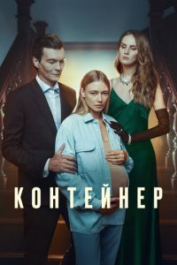 Сериал "Контейнер" ( 2024 )