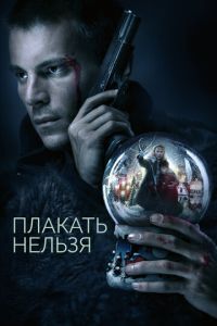 Сериал "Плакать нельзя" ( 2022 )