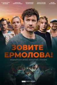 Зовите Ермолова! (2024) смотреть онлайн