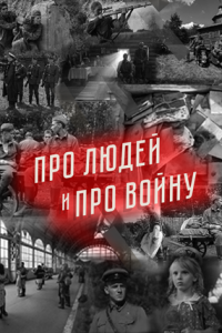 Сериал "Про людей и про войну" ( 2020 )